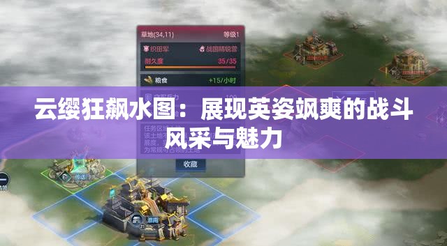 云缨狂飙水图：展现英姿飒爽的战斗风采与魅力