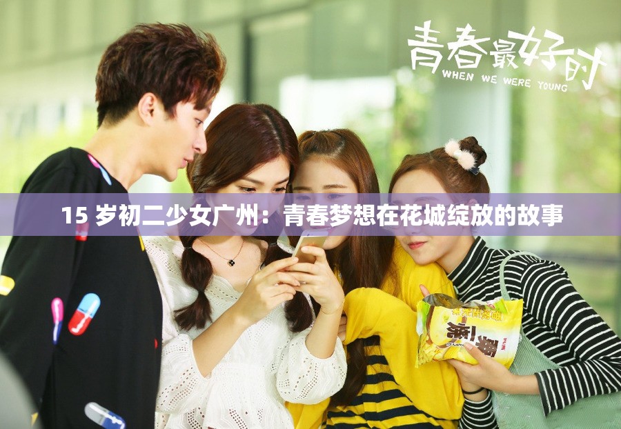 15 岁初二少女广州：青春梦想在花城绽放的故事