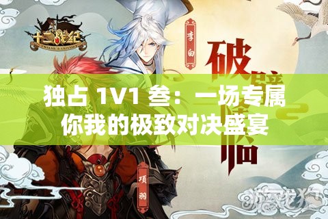独占 1V1 叁：一场专属你我的极致对决盛宴