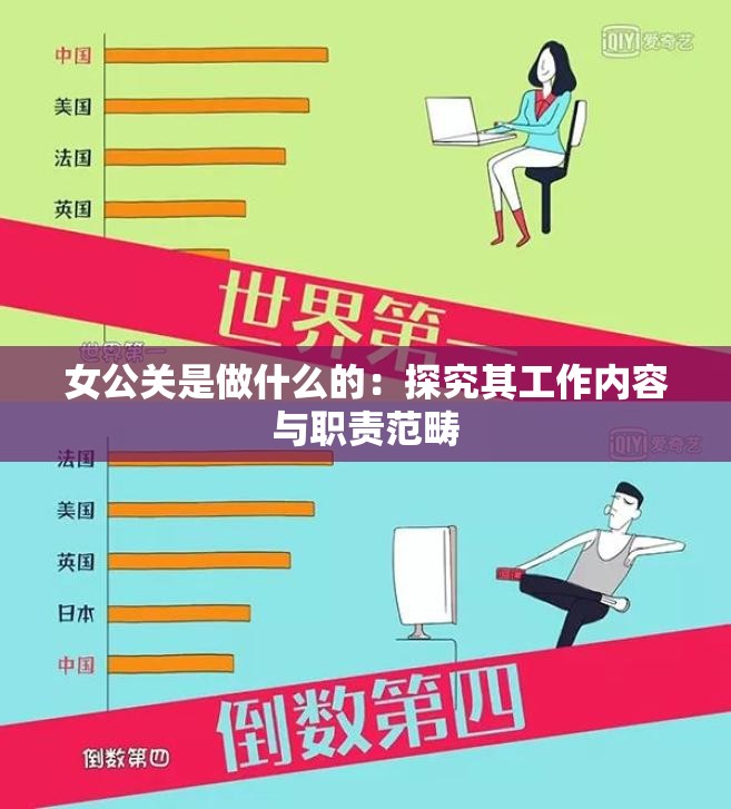 女公关是做什么的：探究其工作内容与职责范畴