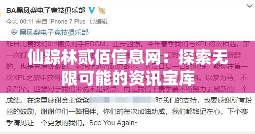 仙踪林贰佰信息网：探索无限可能的资讯宝库