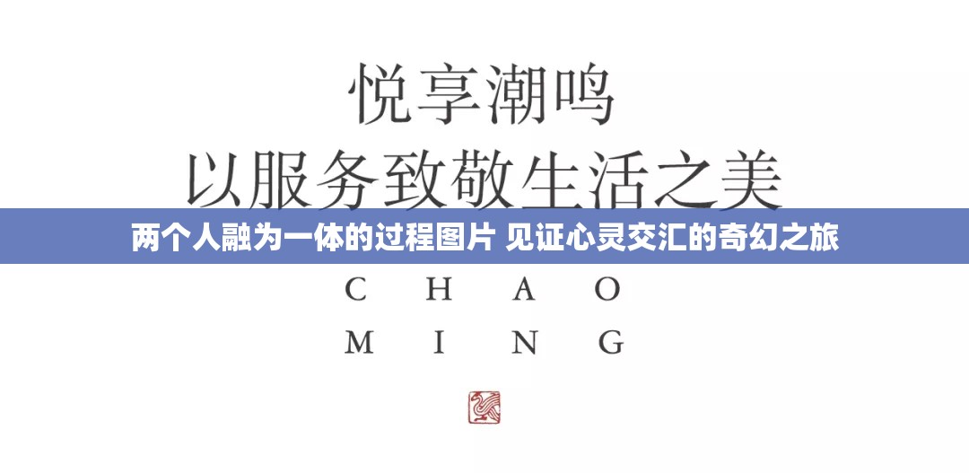 两个人融为一体的过程图片 见证心灵交汇的奇幻之旅