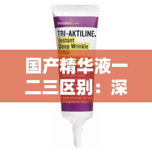 国产精华液一二三区别：深度解析不同产品的特性与功效