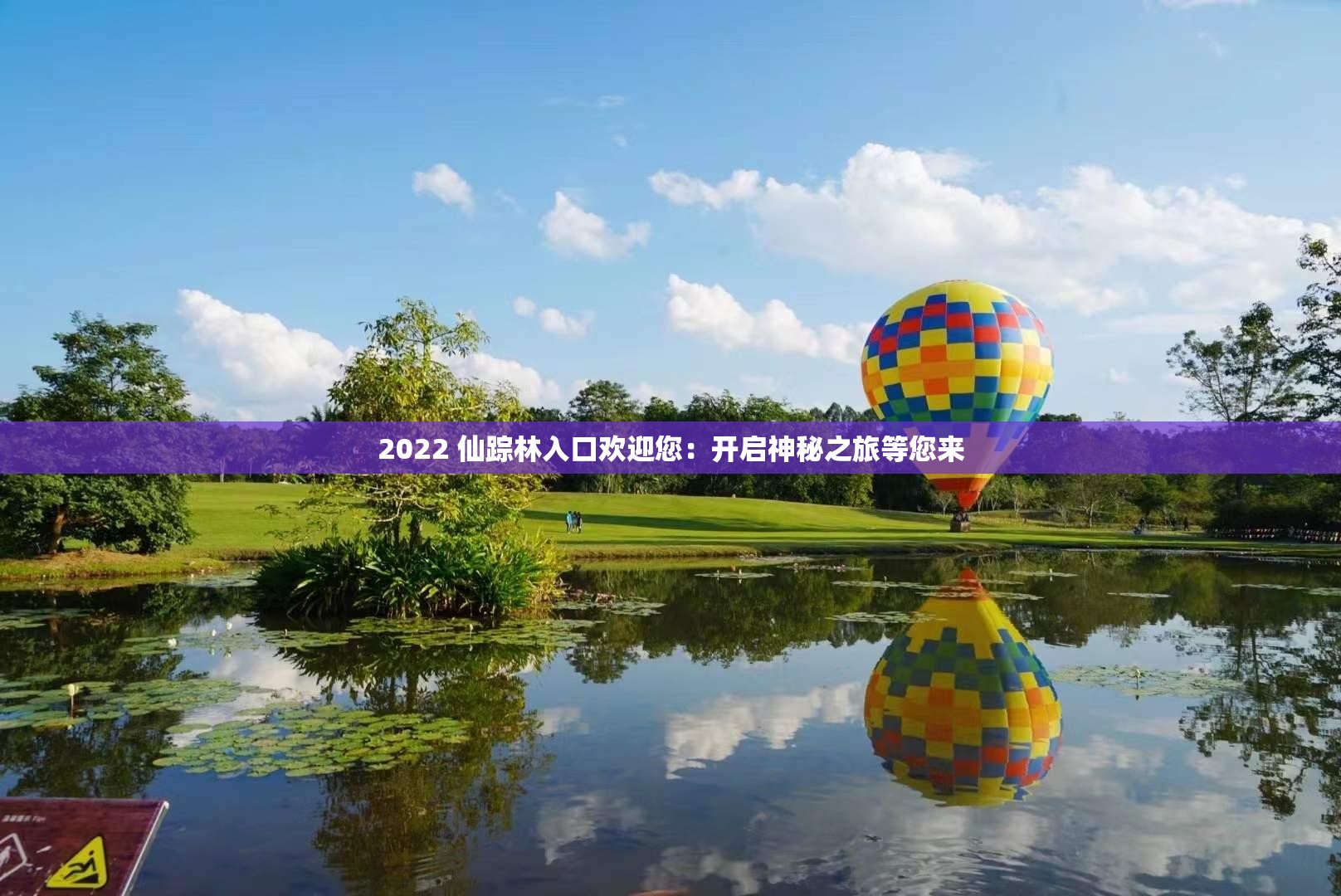 2022 仙踪林入口欢迎您：开启神秘之旅等您来