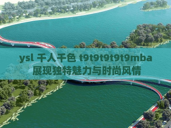 ysl 千人千色 t9t9t9t9t9mba 展现独特魅力与时尚风情