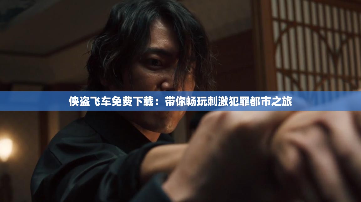 侠盗飞车免费下载：带你畅玩刺激犯罪都市之旅
