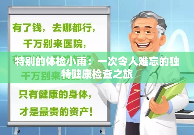 特别的体检小雨：一次令人难忘的独特健康检查之旅