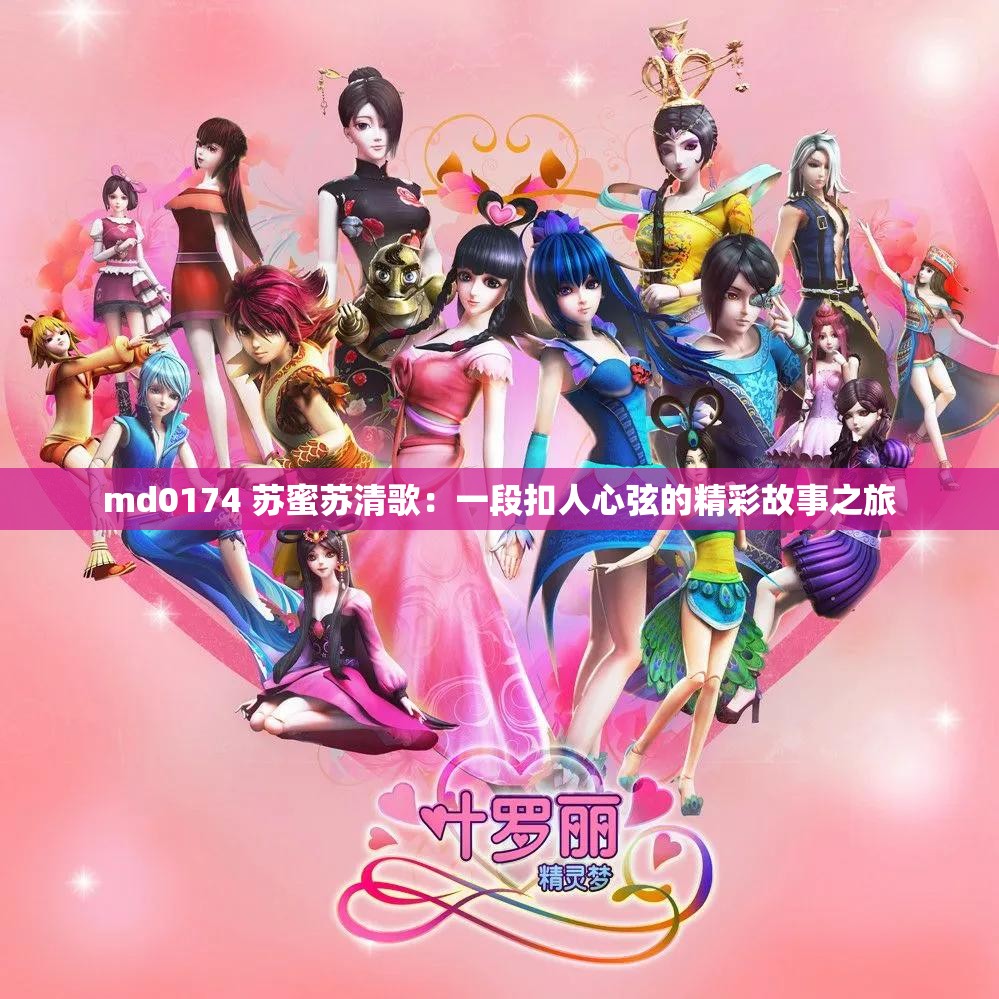 md0174 苏蜜苏清歌：一段扣人心弦的精彩故事之旅