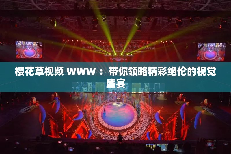 樱花草视频 WWW ：带你领略精彩绝伦的视觉盛宴