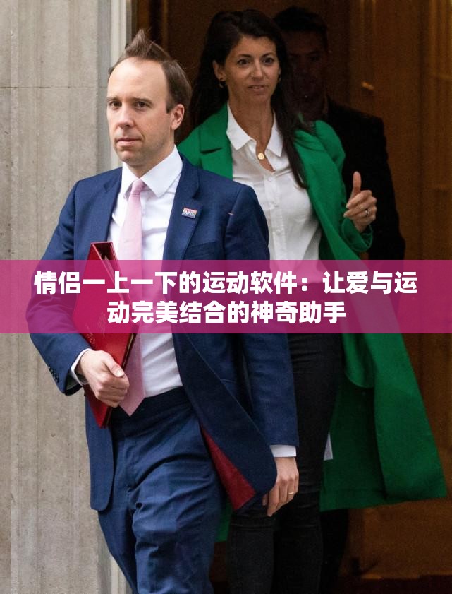 情侣一上一下的运动软件：让爱与运动完美结合的神奇助手