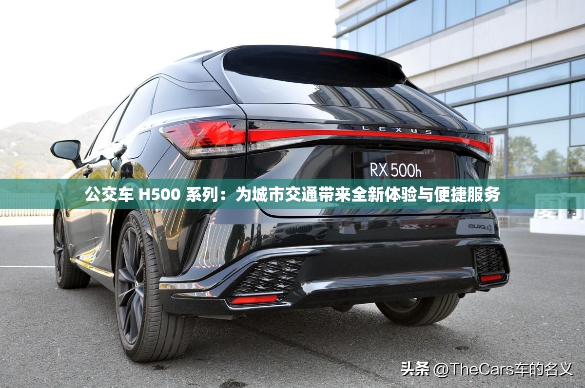 公交车 H500 系列：为城市交通带来全新体验与便捷服务
