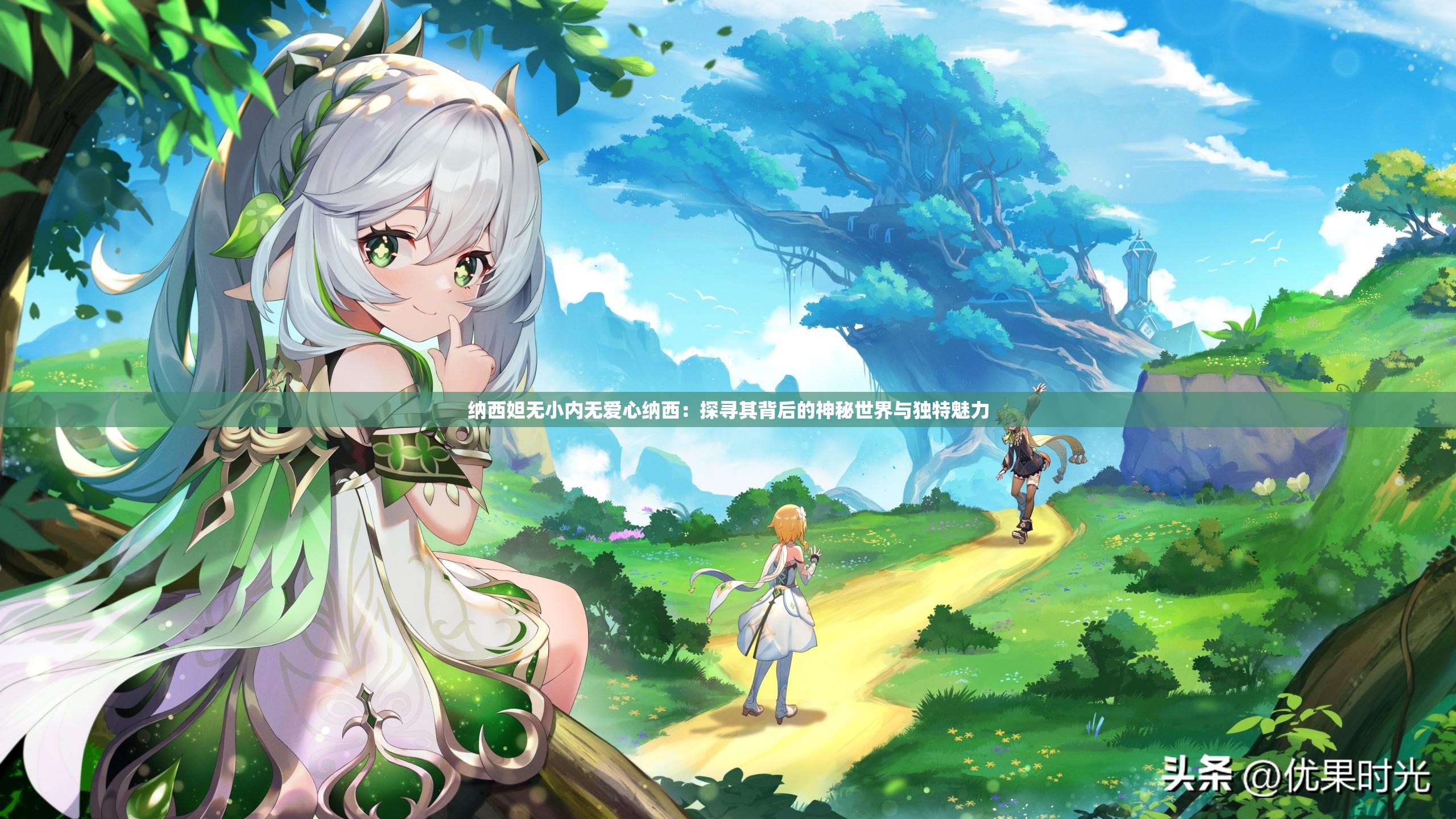 纳西妲无小内无爱心纳西：探寻其背后的神秘世界与独特魅力