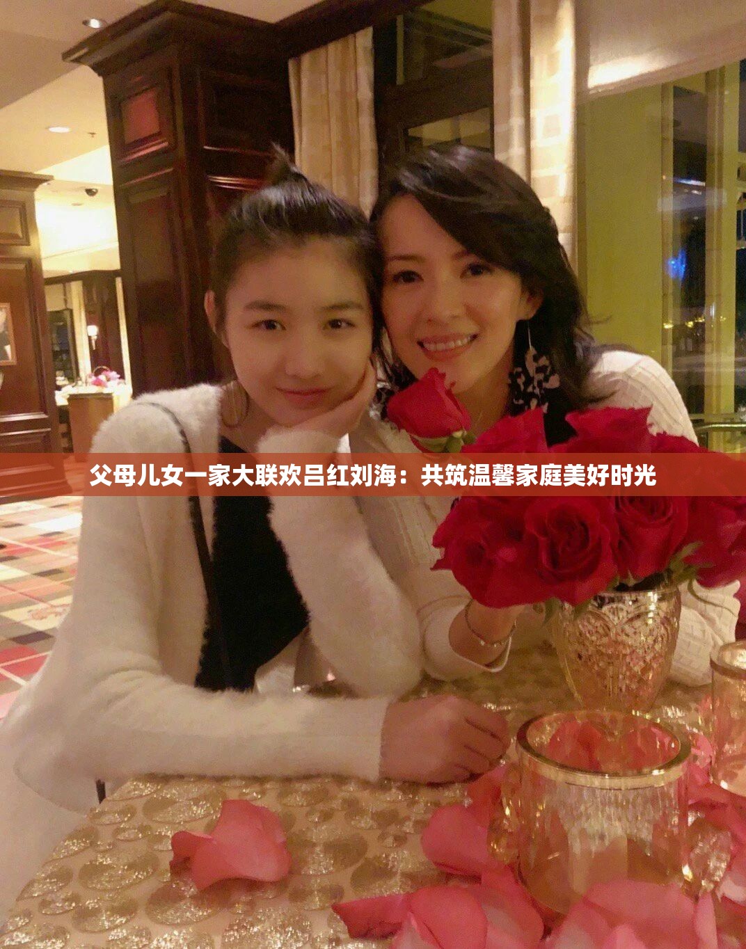 父母儿女一家大联欢吕红刘海：共筑温馨家庭美好时光