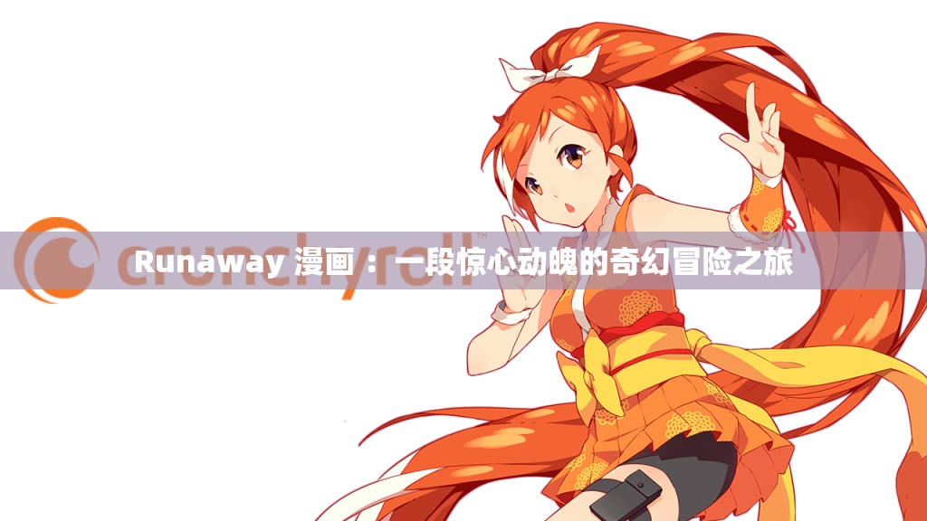 Runaway 漫画 ：一段惊心动魄的奇幻冒险之旅