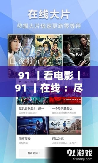 91 丨看电影丨91 丨在线 ：尽享精彩影视盛宴