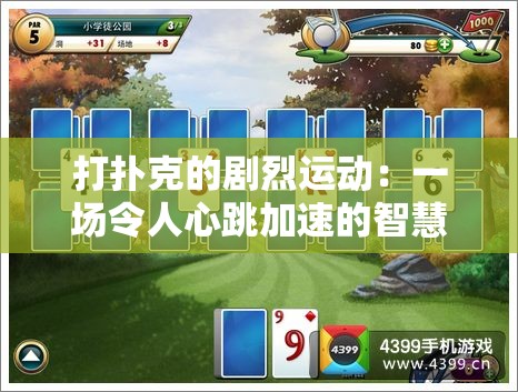打扑克的剧烈运动：一场令人心跳加速的智慧与技巧较量