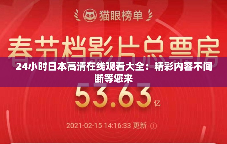 24小时日本高清在线观看大全：精彩内容不间断等您来