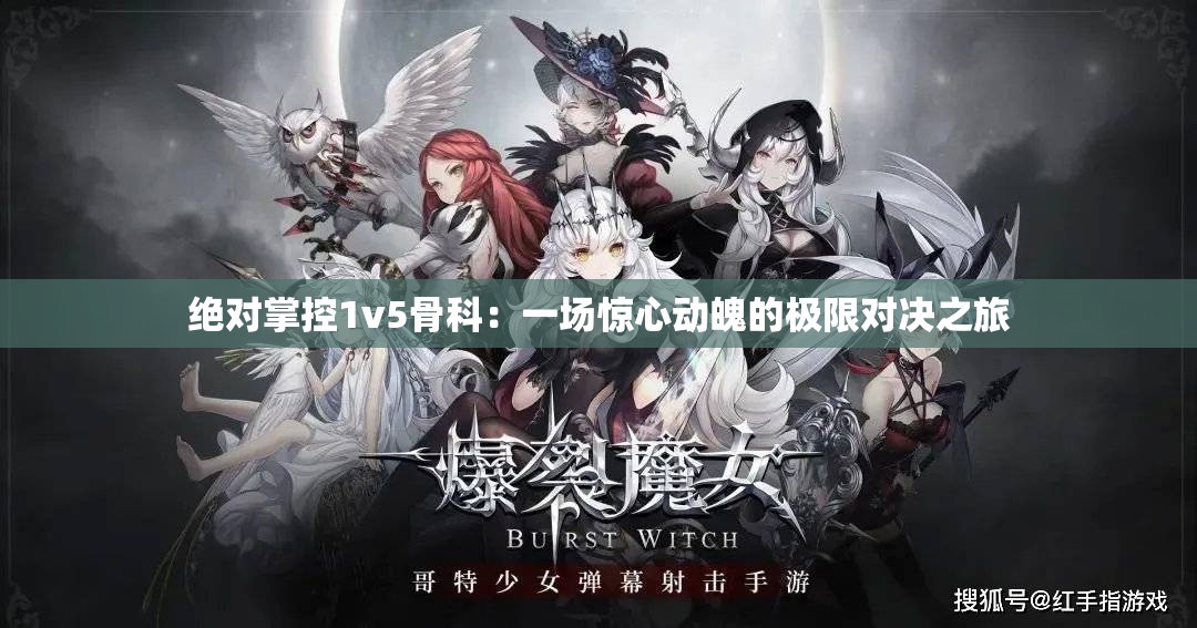 绝对掌控1v5骨科：一场惊心动魄的极限对决之旅