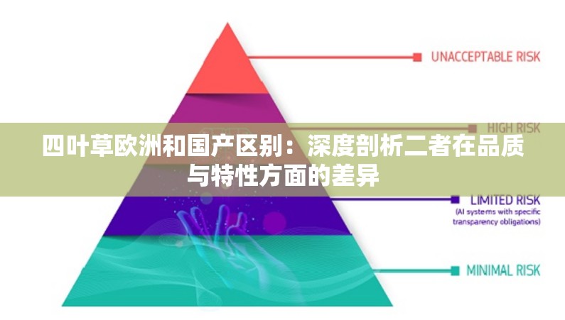 四叶草欧洲和国产区别：深度剖析二者在品质与特性方面的差异
