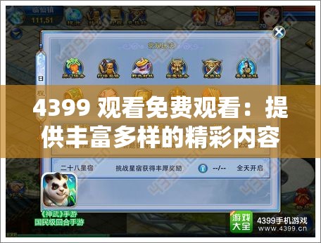 4399 观看免费观看：提供丰富多样的精彩内容