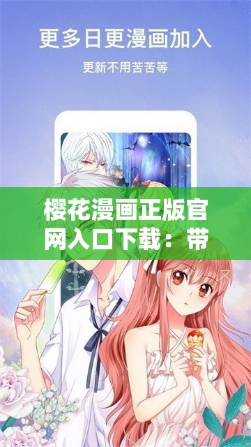 樱花漫画正版官网入口下载：带你畅享精彩漫画世界