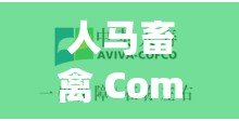 人马畜禽 Company Limited：致力于提供优质农牧业服务的领军者