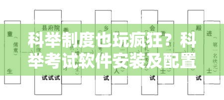 科举制度也玩疯狂？科举考试软件安装及配置详细全攻略