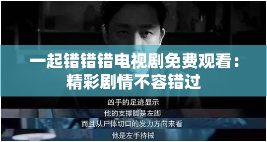 一起错错错电视剧免费观看：精彩剧情不容错过