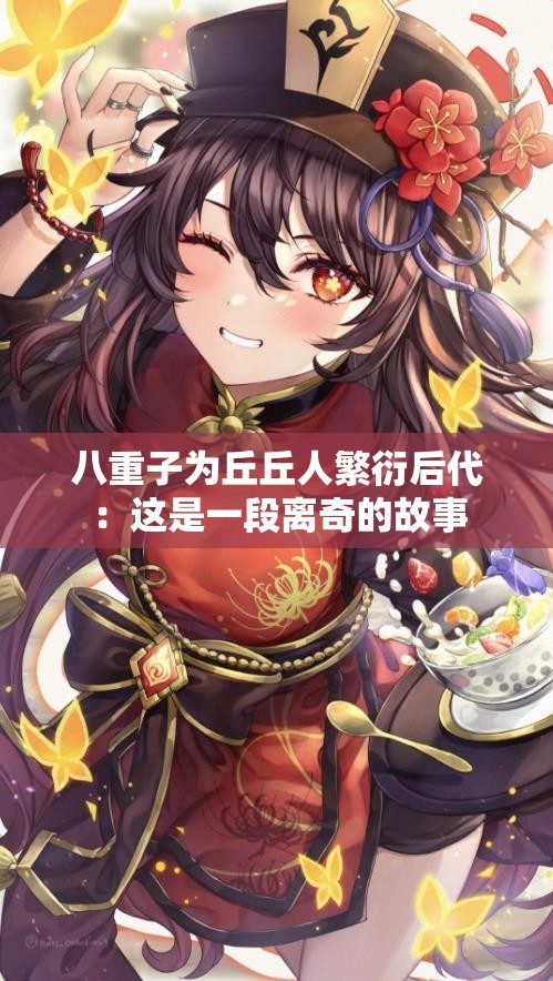 八重子为丘丘人繁衍后代：这是一段离奇的故事