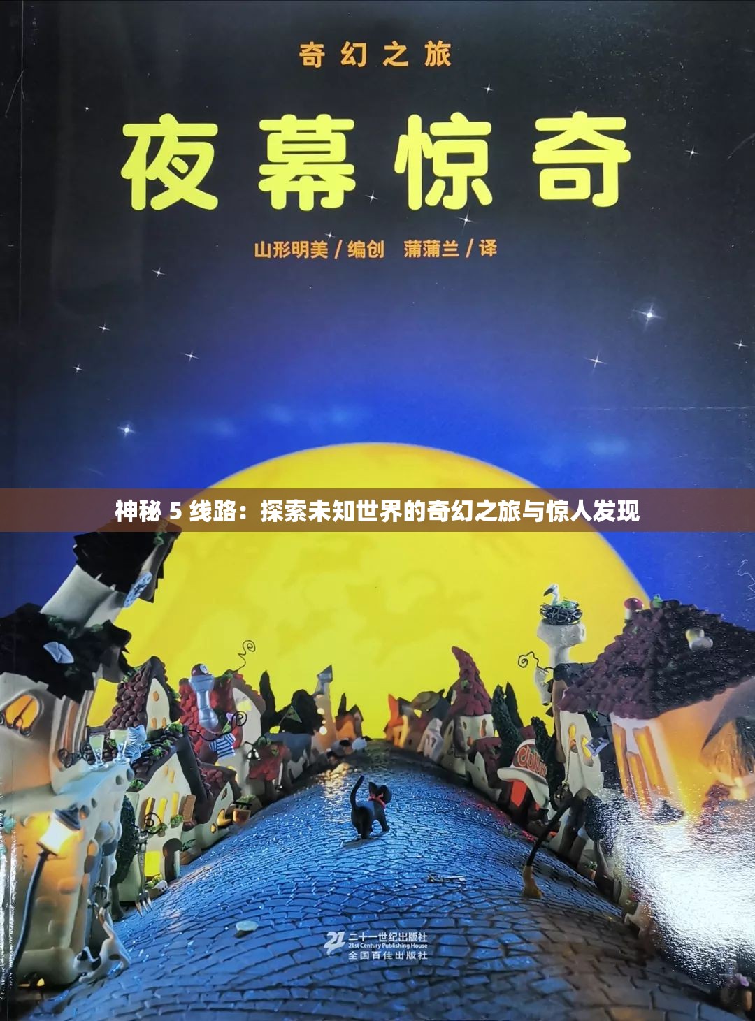 神秘 5 线路：探索未知世界的奇幻之旅与惊人发现