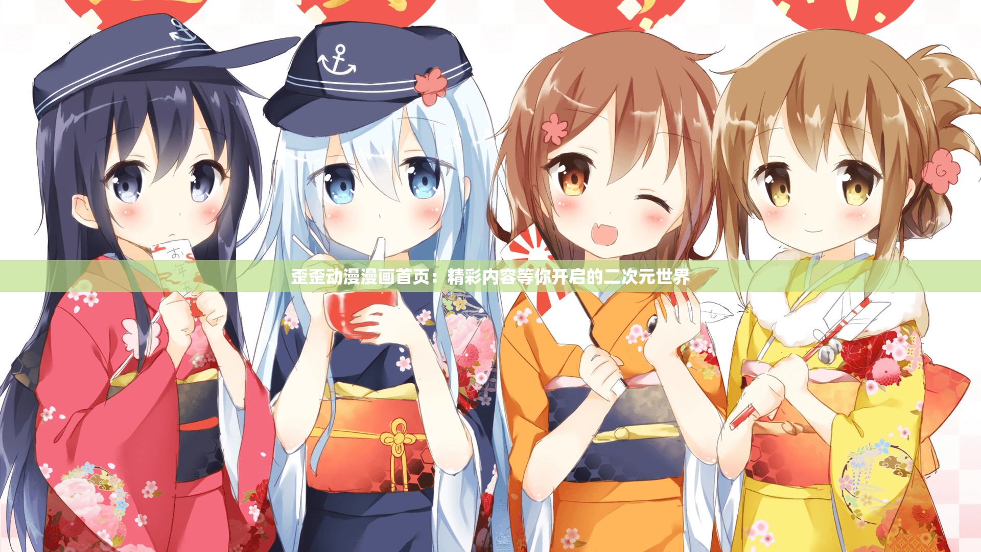 歪歪动漫漫画首页：精彩内容等你开启的二次元世界