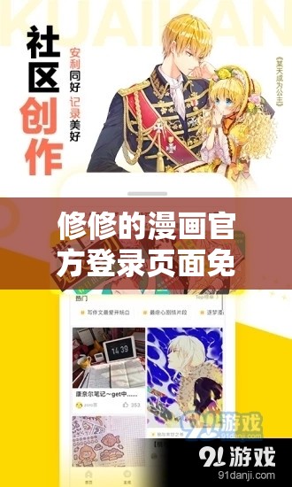 修修的漫画官方登录页面免费观看：畅享精彩漫画之旅