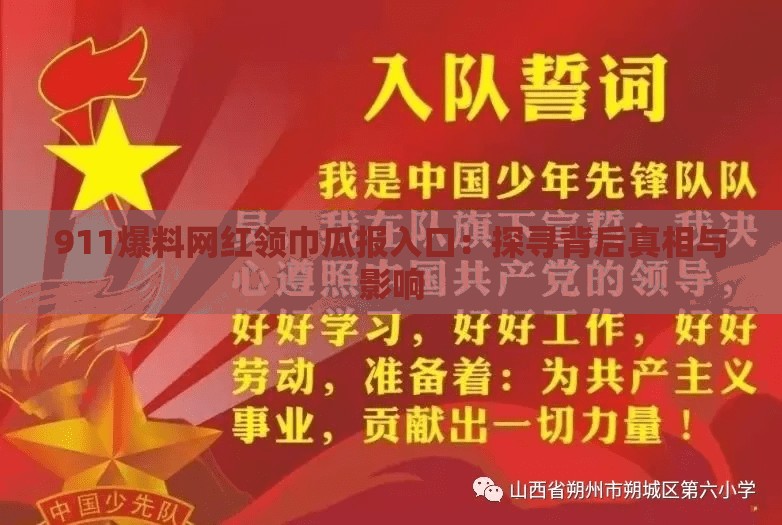 911爆料网红领巾瓜报入口：探寻背后真相与影响