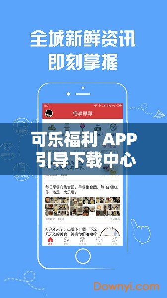可乐福利 APP 引导下载中心：畅享便捷福利的专属通道