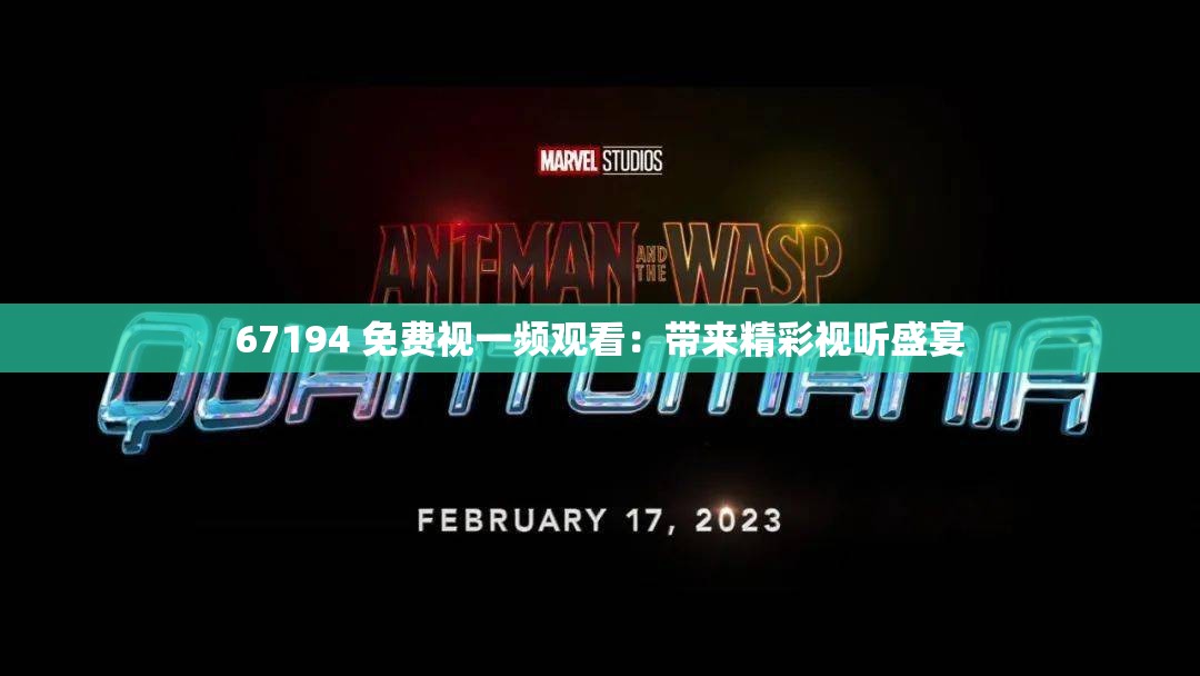 67194 免费视一频观看：带来精彩视听盛宴