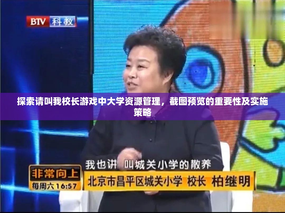 探索请叫我校长游戏中大学资源管理，截图预览的重要性及实施策略