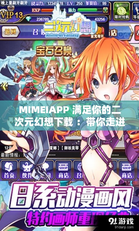 MIMEIAPP 满足你的二次元幻想下载 ：带你走进奇妙的二次元世界