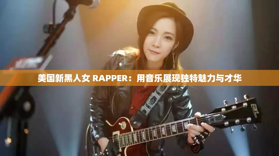 美国新黑人女 RAPPER：用音乐展现独特魅力与才华