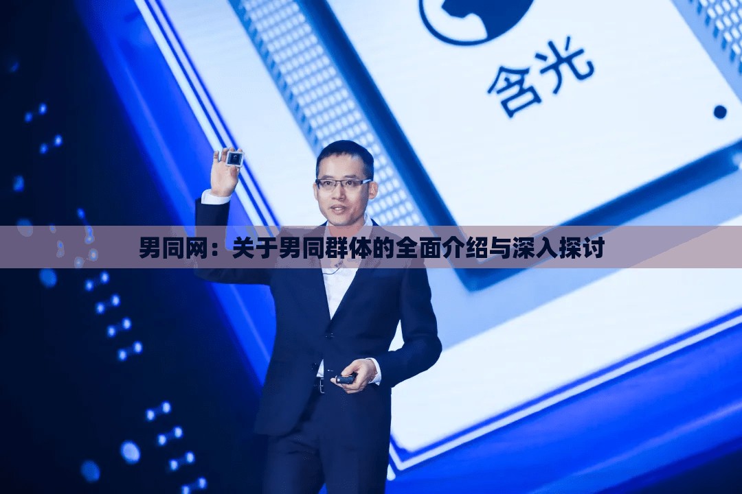 男同网：关于男同群体的全面介绍与深入探讨