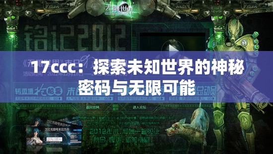 17ccc：探索未知世界的神秘密码与无限可能