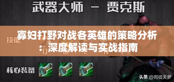 寡妇打野对战各英雄的策略分析：深度解读与实战指南