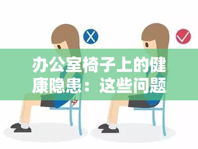 办公室椅子上的健康隐患：这些问题你必须重视