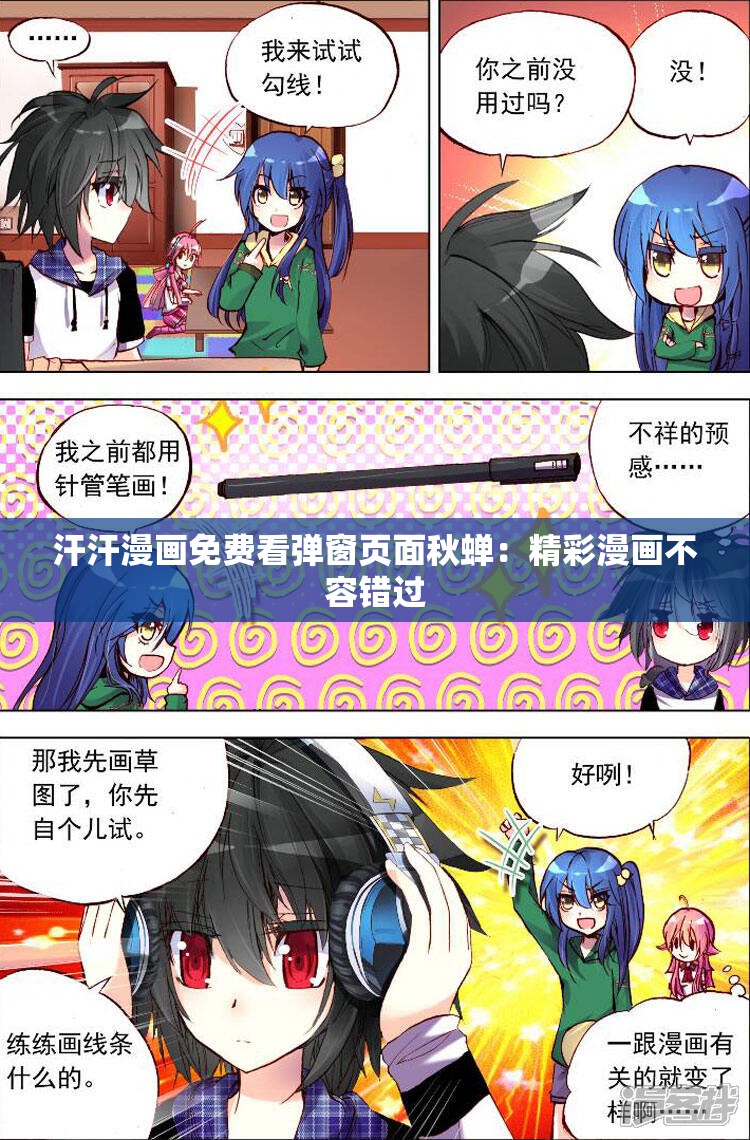 汗汗漫画免费看弹窗页面秋蝉：精彩漫画不容错过