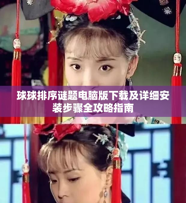 球球排序谜题电脑版下载及详细安装步骤全攻略指南