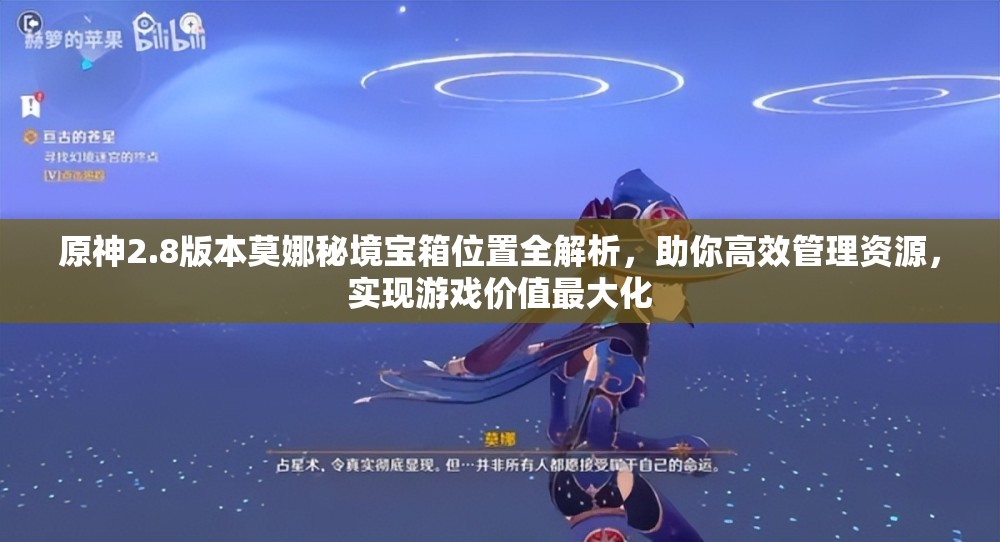 原神2.8版本莫娜秘境宝箱位置全解析，助你高效管理资源，实现游戏价值最大化