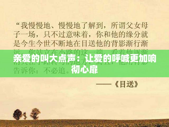 亲爱的叫大点声：让爱的呼喊更加响彻心扉
