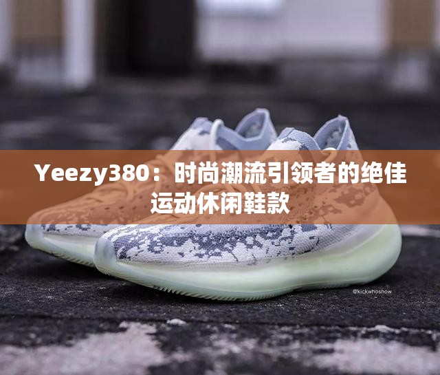 Yeezy380：时尚潮流引领者的绝佳运动休闲鞋款