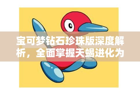 宝可梦钻石珍珠版深度解析，全面掌握天蝎进化为天蝎王的终极策略指南