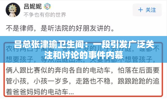 吕总张津瑜卫生间：一段引发广泛关注和讨论的事件内幕