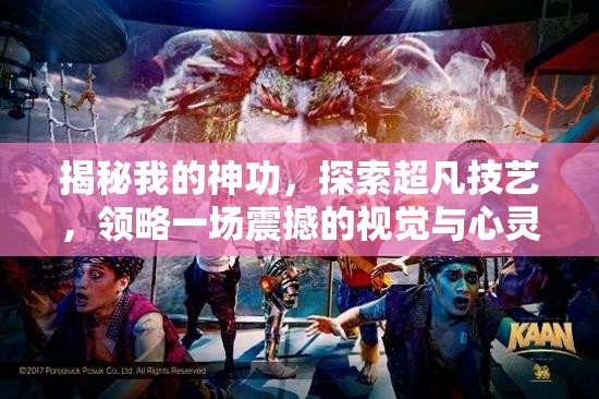 揭秘我的神功，探索超凡技艺，领略一场震撼的视觉与心灵双重盛宴